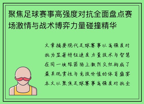 聚焦足球赛事高强度对抗全面盘点赛场激情与战术博弈力量碰撞精华 聚焦足球赛事高强度对抗全面盘点赛场激情与战术博弈力量碰撞精华