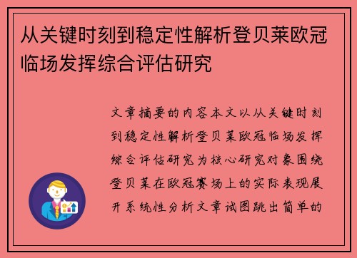 从关键时刻到稳定性解析登贝莱欧冠临场发挥综合评估研究