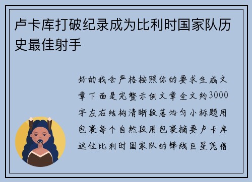 卢卡库打破纪录成为比利时国家队历史最佳射手