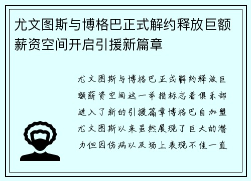 尤文图斯与博格巴正式解约释放巨额薪资空间开启引援新篇章 尤文图斯与博格巴正式解约释放巨额薪资空间开启引援新篇章