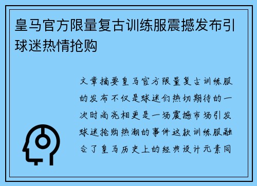 皇马官方限量复古训练服震撼发布引球迷热情抢购 皇马官方限量复古训练服震撼发布引球迷热情抢购