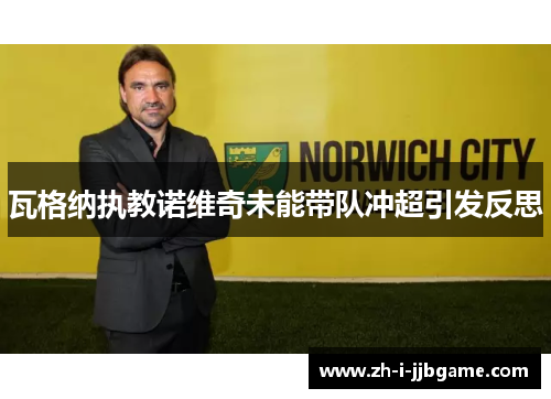 瓦格纳执教诺维奇未能带队冲超引发反思 瓦格纳执教诺维奇未能带队冲超引发反思