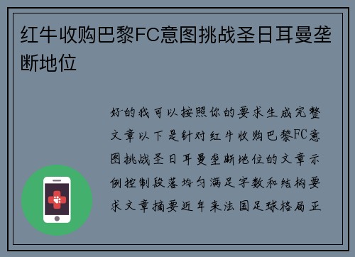 红牛收购巴黎FC意图挑战圣日耳曼垄断地位 红牛收购巴黎FC意图挑战圣日耳曼垄断地位