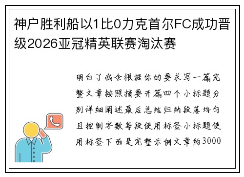 神户胜利船以1比0力克首尔FC成功晋级2026亚冠精英联赛淘汰赛 神户胜利船以1比0力克首尔FC成功晋级2026亚冠精英联赛淘汰赛