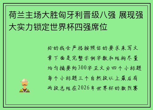 荷兰主场大胜匈牙利晋级八强 展现强大实力锁定世界杯四强席位
