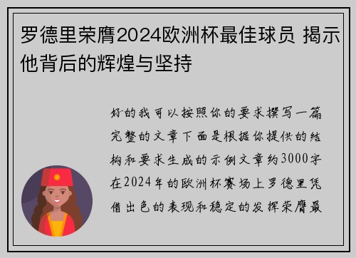 罗德里荣膺2024欧洲杯最佳球员 揭示他背后的辉煌与坚持 罗德里荣膺2024欧洲杯最佳球员 揭示他背后的辉煌与坚持