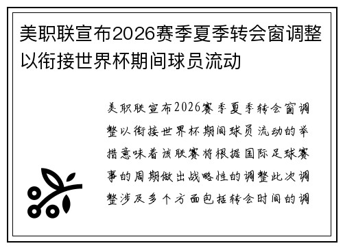 美职联宣布2026赛季夏季转会窗调整以衔接世界杯期间球员流动 美职联宣布2026赛季夏季转会窗调整以衔接世界杯期间球员流动
