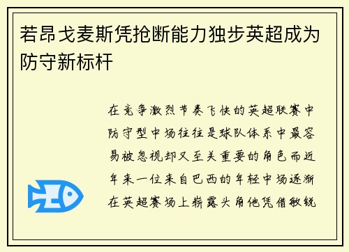 若昂戈麦斯凭抢断能力独步英超成为防守新标杆 若昂戈麦斯凭抢断能力独步英超成为防守新标杆