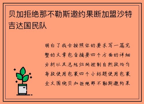 贝加拒绝那不勒斯邀约果断加盟沙特吉达国民队 贝加拒绝那不勒斯邀约果断加盟沙特吉达国民队