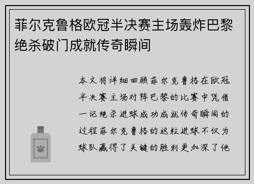 菲尔克鲁格欧冠半决赛主场轰炸巴黎绝杀破门成就传奇瞬间 菲尔克鲁格欧冠半决赛主场轰炸巴黎绝杀破门成就传奇瞬间