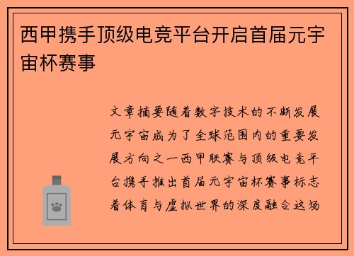 西甲携手顶级电竞平台开启首届元宇宙杯赛事 西甲携手顶级电竞平台开启首届元宇宙杯赛事