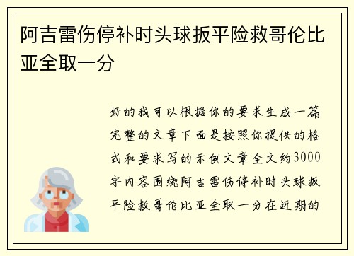 阿吉雷伤停补时头球扳平险救哥伦比亚全取一分 阿吉雷伤停补时头球扳平险救哥伦比亚全取一分