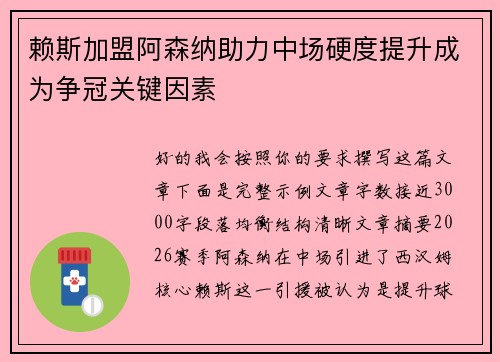 赖斯加盟阿森纳助力中场硬度提升成为争冠关键因素 赖斯加盟阿森纳助力中场硬度提升成为争冠关键因素