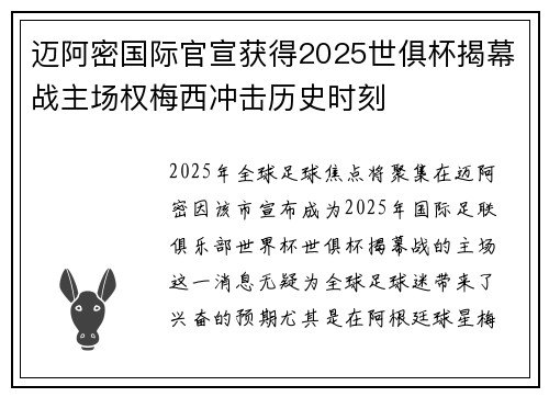 迈阿密国际官宣获得2025世俱杯揭幕战主场权梅西冲击历史时刻 迈阿密国际官宣获得2025世俱杯揭幕战主场权梅西冲击历史时刻