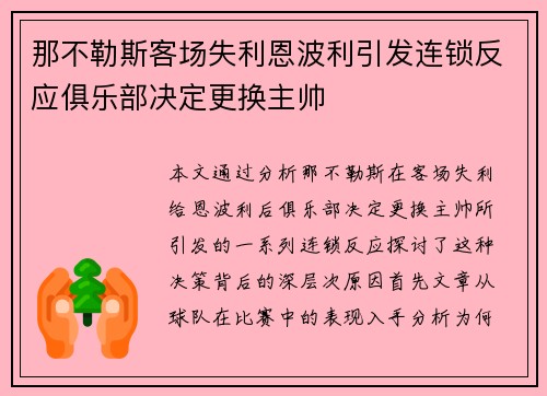 那不勒斯客场失利恩波利引发连锁反应俱乐部决定更换主帅 那不勒斯客场失利恩波利引发连锁反应俱乐部决定更换主帅