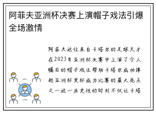 阿菲夫亚洲杯决赛上演帽子戏法引爆全场激情 阿菲夫亚洲杯决赛上演帽子戏法引爆全场激情