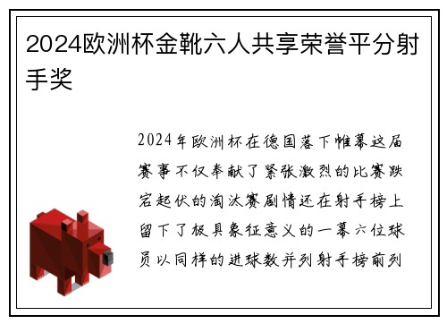 2024欧洲杯金靴六人共享荣誉平分射手奖 2024欧洲杯金靴六人共享荣誉平分射手奖