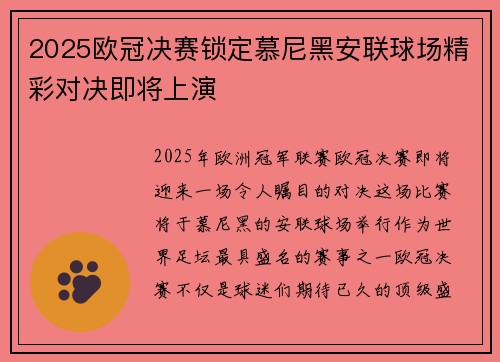 2025欧冠决赛锁定慕尼黑安联球场精彩对决即将上演 2025欧冠决赛锁定慕尼黑安联球场精彩对决即将上演