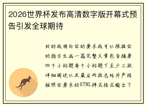 2026世界杯发布高清数字版开幕式预告引发全球期待 2026世界杯发布高清数字版开幕式预告引发全球期待