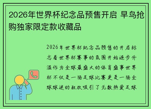2026年世界杯纪念品预售开启 早鸟抢购独家限定款收藏品 2026年世界杯纪念品预售开启 早鸟抢购独家限定款收藏品