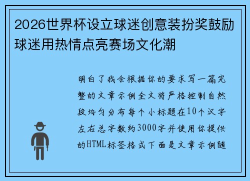 2026世界杯设立球迷创意装扮奖鼓励球迷用热情点亮赛场文化潮 2026世界杯设立球迷创意装扮奖鼓励球迷用热情点亮赛场文化潮