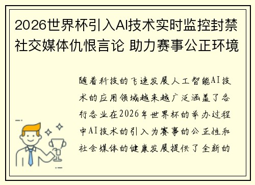 2026世界杯引入AI技术实时监控封禁社交媒体仇恨言论 助力赛事公正环境 2026世界杯引入AI技术实时监控封禁社交媒体仇恨言论 助力赛事公正环境