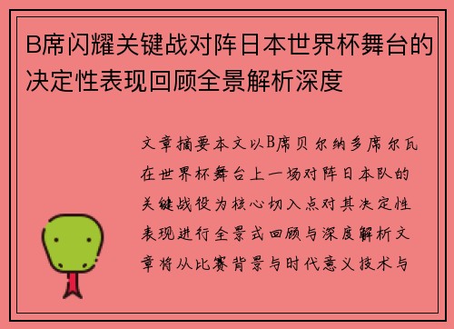 B席闪耀关键战对阵日本世界杯舞台的决定性表现回顾全景解析深度 B席闪耀关键战对阵日本世界杯舞台的决定性表现回顾全景解析深度