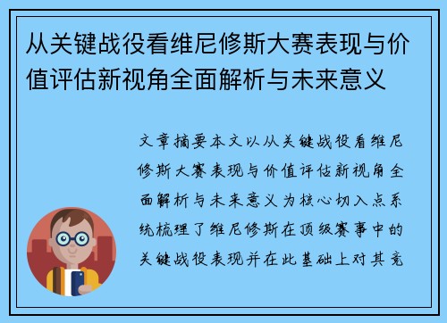 从关键战役看维尼修斯大赛表现与价值评估新视角全面解析与未来意义 从关键战役看维尼修斯大赛表现与价值评估新视角全面解析与未来意义