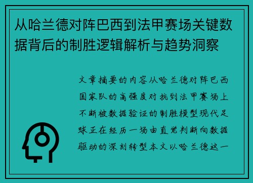 从哈兰德对阵巴西到法甲赛场关键数据背后的制胜逻辑解析与趋势洞察 从哈兰德对阵巴西到法甲赛场关键数据背后的制胜逻辑解析与趋势洞察