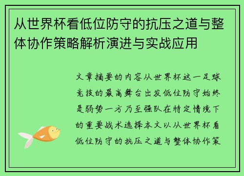 从世界杯看低位防守的抗压之道与整体协作策略解析演进与实战应用 从世界杯看低位防守的抗压之道与整体协作策略解析演进与实战应用