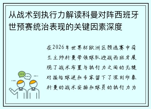 从战术到执行力解读科曼对阵西班牙世预赛统治表现的关键因素深度 从战术到执行力解读科曼对阵西班牙世预赛统治表现的关键因素深度