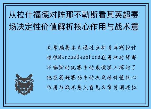 从拉什福德对阵那不勒斯看其英超赛场决定性价值解析核心作用与战术意义 从拉什福德对阵那不勒斯看其英超赛场决定性价值解析核心作用与战术意义