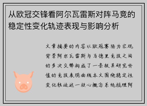 从欧冠交锋看阿尔瓦雷斯对阵马竞的稳定性变化轨迹表现与影响分析 从欧冠交锋看阿尔瓦雷斯对阵马竞的稳定性变化轨迹表现与影响分析