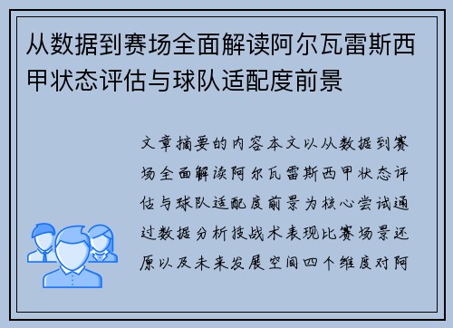 从数据到赛场全面解读阿尔瓦雷斯西甲状态评估与球队适配度前景 从数据到赛场全面解读阿尔瓦雷斯西甲状态评估与球队适配度前景