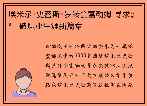 埃米尔·史密斯·罗转会富勒姆 寻求突破职业生涯新篇章 埃米尔·史密斯·罗转会富勒姆 寻求突破职业生涯新篇章