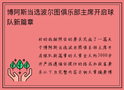 博阿斯当选波尔图俱乐部主席开启球队新篇章 博阿斯当选波尔图俱乐部主席开启球队新篇章