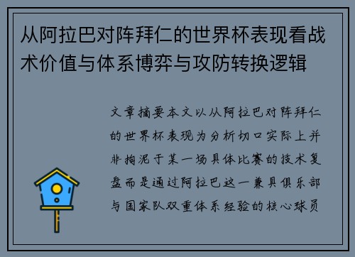 从阿拉巴对阵拜仁的世界杯表现看战术价值与体系博弈与攻防转换逻辑 从阿拉巴对阵拜仁的世界杯表现看战术价值与体系博弈与攻防转换逻辑