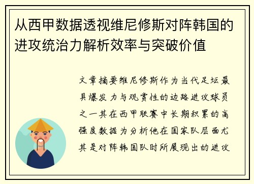 从西甲数据透视维尼修斯对阵韩国的进攻统治力解析效率与突破价值 从西甲数据透视维尼修斯对阵韩国的进攻统治力解析效率与突破价值