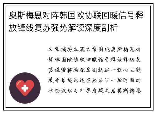 奥斯梅恩对阵韩国欧协联回暖信号释放锋线复苏强势解读深度剖析 奥斯梅恩对阵韩国欧协联回暖信号释放锋线复苏强势解读深度剖析