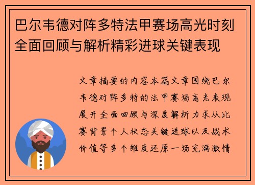 巴尔韦德对阵多特法甲赛场高光时刻全面回顾与解析精彩进球关键表现 巴尔韦德对阵多特法甲赛场高光时刻全面回顾与解析精彩进球关键表现