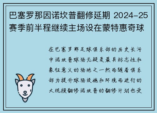 巴塞罗那因诺坎普翻修延期 2024-25赛季前半程继续主场设在蒙特惠奇球场 巴塞罗那因诺坎普翻修延期 2024-25赛季前半程继续主场设在蒙特惠奇球场