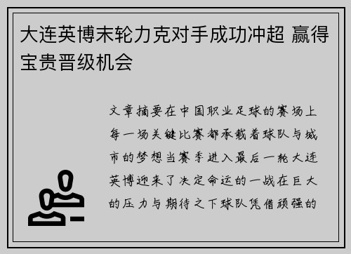 大连英博末轮力克对手成功冲超 赢得宝贵晋级机会 大连英博末轮力克对手成功冲超 赢得宝贵晋级机会