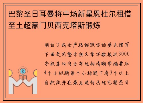 巴黎圣日耳曼将中场新星恩杜尔租借至土超豪门贝西克塔斯锻炼 巴黎圣日耳曼将中场新星恩杜尔租借至土超豪门贝西克塔斯锻炼