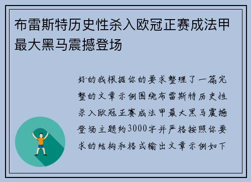布雷斯特历史性杀入欧冠正赛成法甲最大黑马震撼登场 布雷斯特历史性杀入欧冠正赛成法甲最大黑马震撼登场