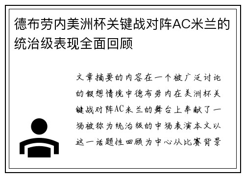 德布劳内美洲杯关键战对阵AC米兰的统治级表现全面回顾 德布劳内美洲杯关键战对阵AC米兰的统治级表现全面回顾
