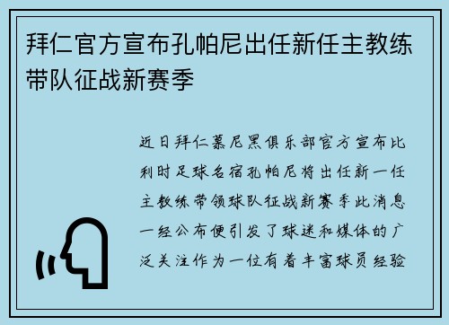 拜仁官方宣布孔帕尼出任新任主教练带队征战新赛季 拜仁官方宣布孔帕尼出任新任主教练带队征战新赛季