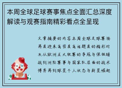 本周全球足球赛事焦点全面汇总深度解读与观赛指南精彩看点全呈现 本周全球足球赛事焦点全面汇总深度解读与观赛指南精彩看点全呈现