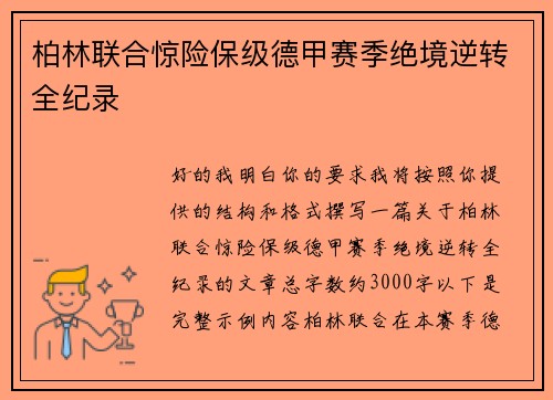 柏林联合惊险保级德甲赛季绝境逆转全纪录 柏林联合惊险保级德甲赛季绝境逆转全纪录