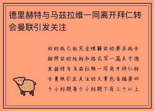 德里赫特与马兹拉维一同离开拜仁转会曼联引发关注 德里赫特与马兹拉维一同离开拜仁转会曼联引发关注