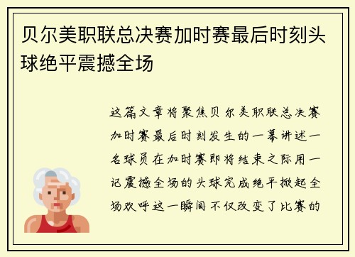 贝尔美职联总决赛加时赛最后时刻头球绝平震撼全场 贝尔美职联总决赛加时赛最后时刻头球绝平震撼全场
